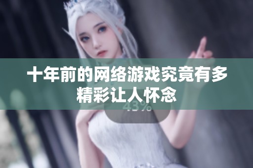 十年前的网络游戏究竟有多精彩让人怀念
