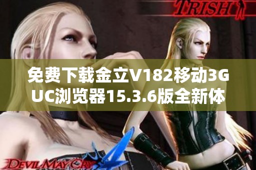 免费下载金立V182移动3GUC浏览器15.3.6版全新体验