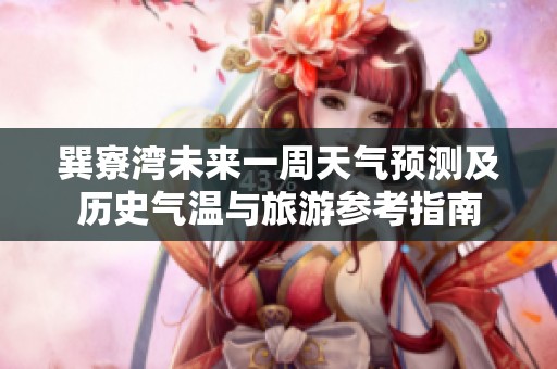 巽寮湾未来一周天气预测及历史气温与旅游参考指南