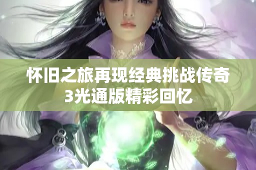 怀旧之旅再现经典挑战传奇3光通版精彩回忆