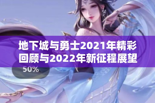 地下城与勇士2021年精彩回顾与2022年新征程展望