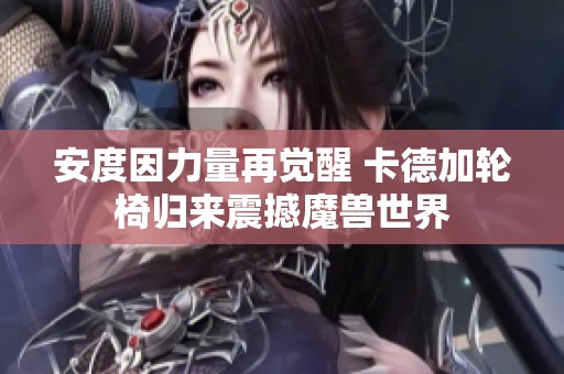 安度因力量再觉醒 卡德加轮椅归来震撼魔兽世界