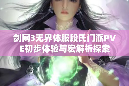 剑网3无界体服段氏门派PVE初步体验与宏解析探索