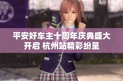 平安好车主十周年庆典盛大开启 杭州站精彩纷呈
