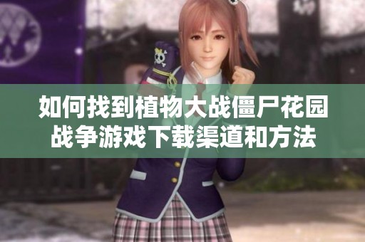 如何找到植物大战僵尸花园战争游戏下载渠道和方法