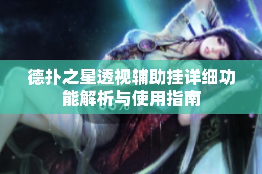 德扑之星透视辅助挂详细功能解析与使用指南