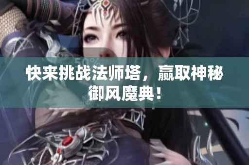 快来挑战法师塔，赢取神秘御风魔典！