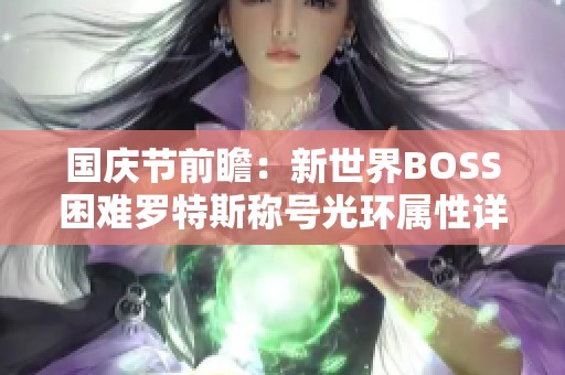 国庆节前瞻：新世界BOSS困难罗特斯称号光环属性详解