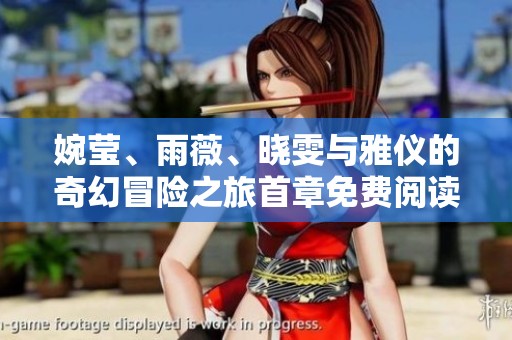 婉莹、雨薇、晓雯与雅仪的奇幻冒险之旅首章免费阅读