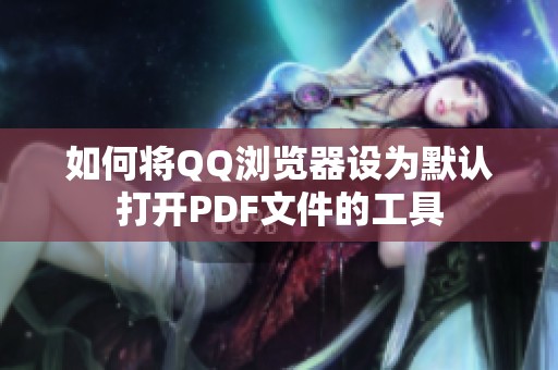 如何将QQ浏览器设为默认打开PDF文件的工具