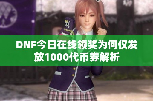 DNF今日在线领奖为何仅发放1000代币券解析