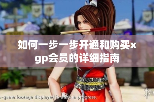 如何一步一步开通和购买xgp会员的详细指南