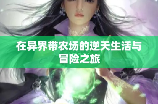 在异界带农场的逆天生活与冒险之旅
