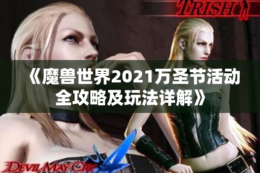 《魔兽世界2021万圣节活动全攻略及玩法详解》