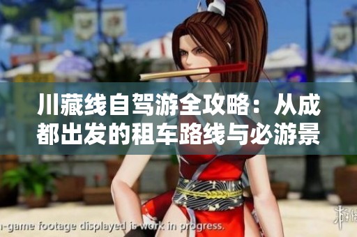 川藏线自驾游全攻略：从成都出发的租车路线与必游景点解析