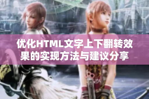 优化HTML文字上下翻转效果的实现方法与建议分享