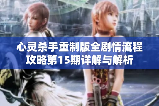 心灵杀手重制版全剧情流程攻略第15期详解与解析