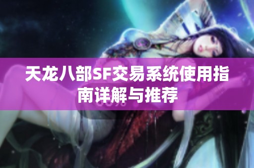 天龙八部SF交易系统使用指南详解与推荐