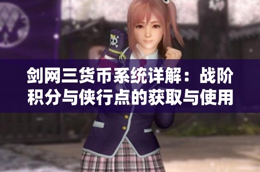 剑网三货币系统详解：战阶积分与侠行点的获取与使用指南