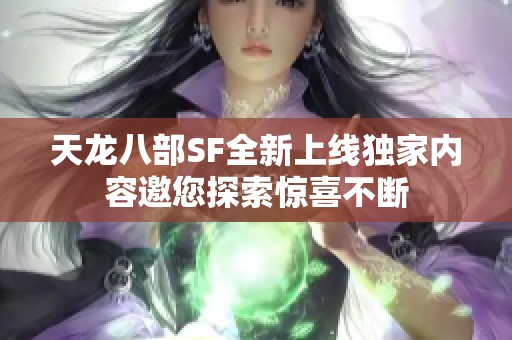 天龙八部SF全新上线独家内容邀您探索惊喜不断