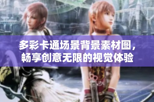 多彩卡通场景背景素材图，畅享创意无限的视觉体验