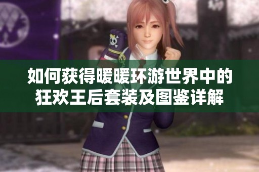 如何获得暖暖环游世界中的狂欢王后套装及图鉴详解