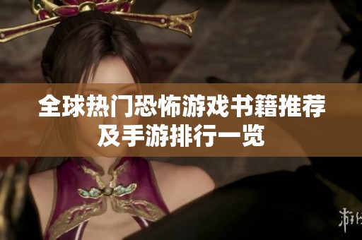 全球热门恐怖游戏书籍推荐及手游排行一览
