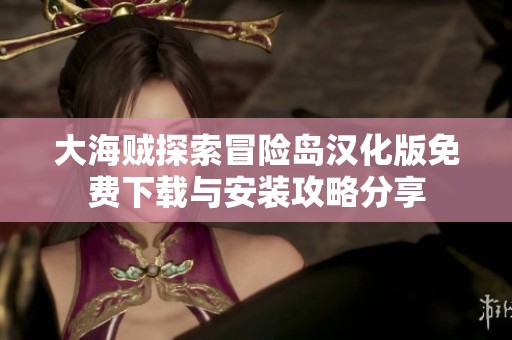 大海贼探索冒险岛汉化版免费下载与安装攻略分享