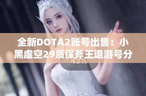 全新DOTA2账号出售：小黑虚空29质保斧王退游号分享