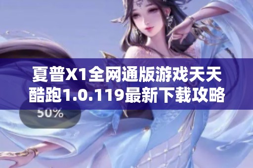夏普X1全网通版游戏天天酷跑1.0.119最新下载攻略