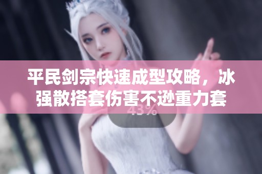 平民剑宗快速成型攻略，冰强散搭套伤害不逊重力套