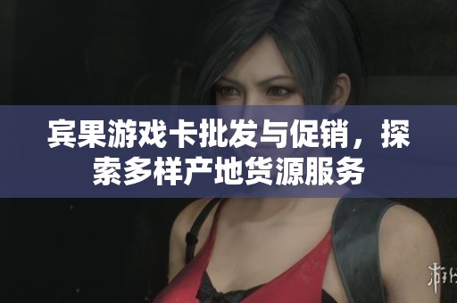 宾果游戏卡批发与促销，探索多样产地货源服务