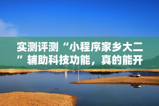 实测评测“小程序家乡大二”辅助科技功能，真的能开挂吗