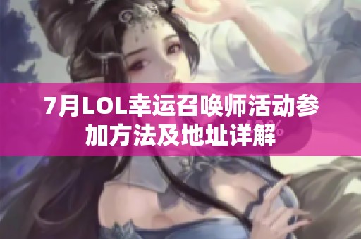 7月LOL幸运召唤师活动参加方法及地址详解