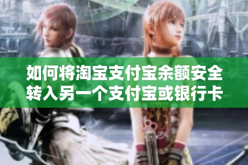 如何将淘宝支付宝余额安全转入另一个支付宝或银行卡