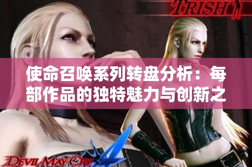 使命召唤系列转盘分析：每部作品的独特魅力与创新之处