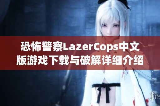 恐怖警察LazerCops中文版游戏下载与破解详细介绍