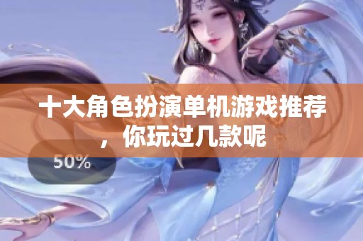 十大角色扮演单机游戏推荐，你玩过几款呢