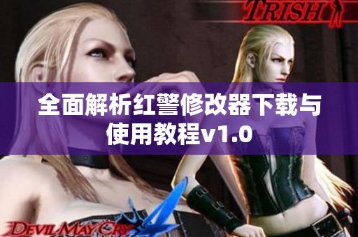 全面解析红警修改器下载与使用教程v1.0