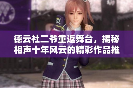 德云社二爷重返舞台，揭秘相声十年风云的精彩作品推荐
