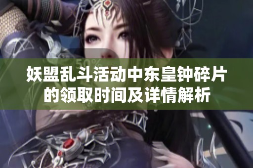 妖盟乱斗活动中东皇钟碎片的领取时间及详情解析