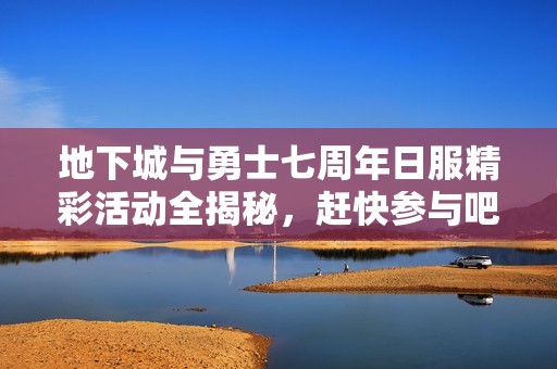 地下城与勇士七周年日服精彩活动全揭秘，赶快参与吧！