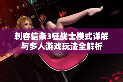 刺客信条3狂战士模式详解与多人游戏玩法全解析