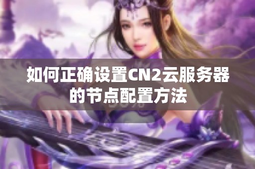 如何正确设置CN2云服务器的节点配置方法