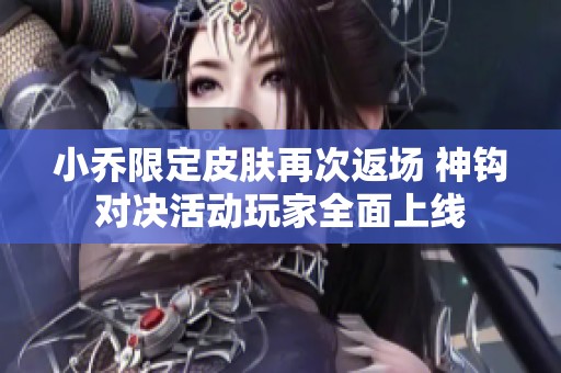 小乔限定皮肤再次返场 神钩对决活动玩家全面上线