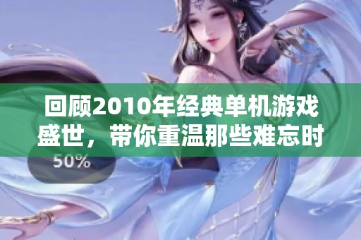 回顾2010年经典单机游戏盛世，带你重温那些难忘时光