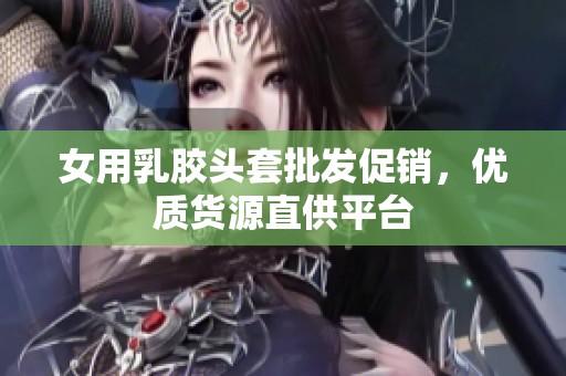 女用乳胶头套批发促销，优质货源直供平台