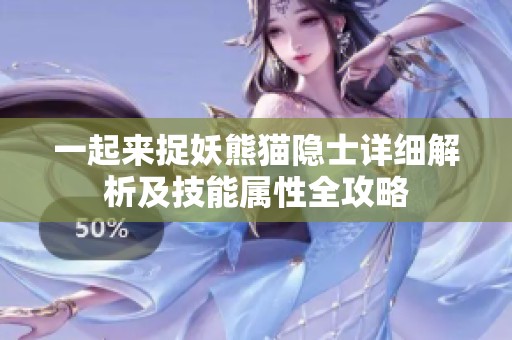 一起来捉妖熊猫隐士详细解析及技能属性全攻略