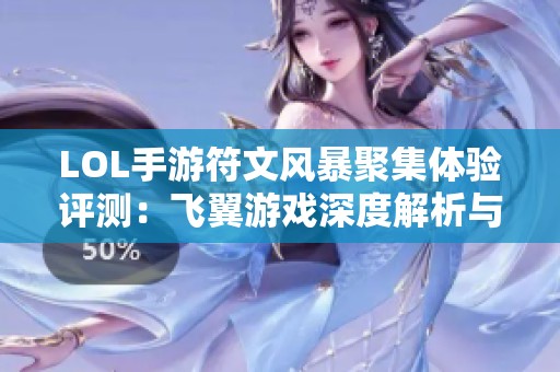 LOL手游符文风暴聚集体验评测：飞翼游戏深度解析与点评