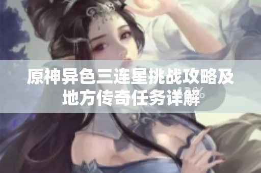 原神异色三连星挑战攻略及地方传奇任务详解
